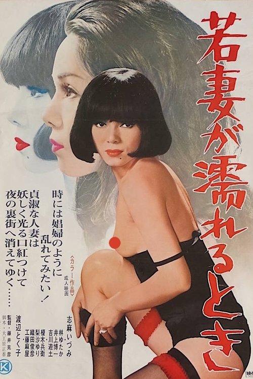 Download Wakazuma ga nureru toki poster