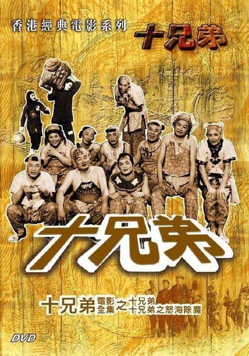 Download The Ten Brothers Vs. the Sea Monster poster