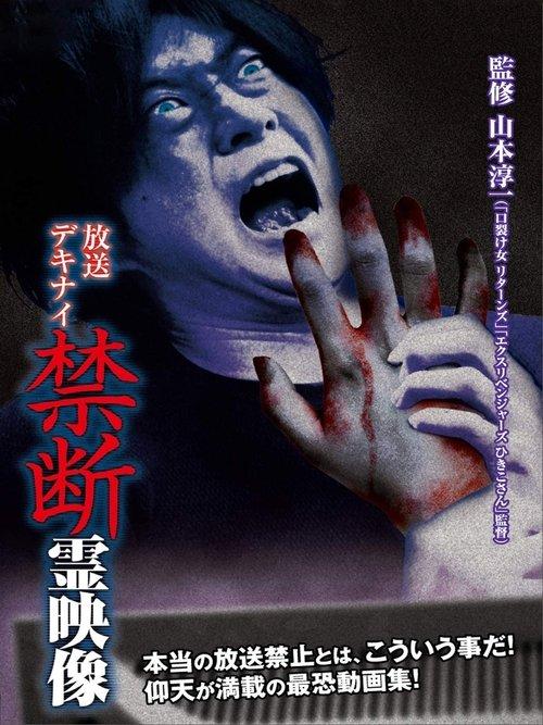 Download Broadcast Dekinai Forbidden Spirit Video poster