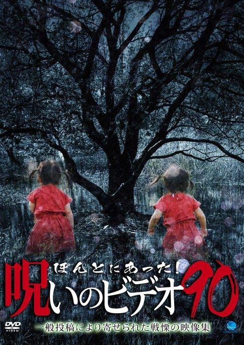 Download Honto Ni Atta! Noroi No Video 90 poster