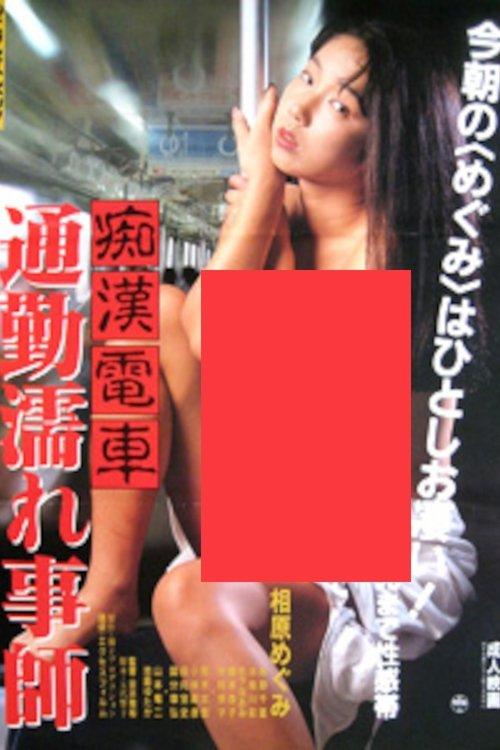 Download Groper Train: Wet Commuter poster