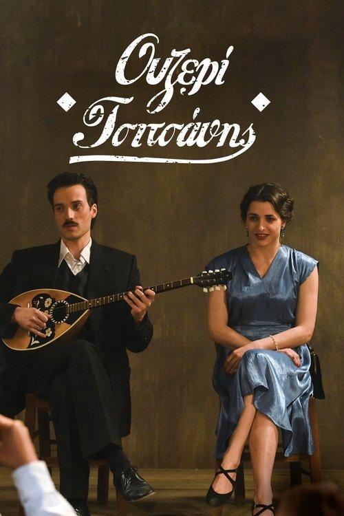 Download Ouzeri Tsitsanis poster