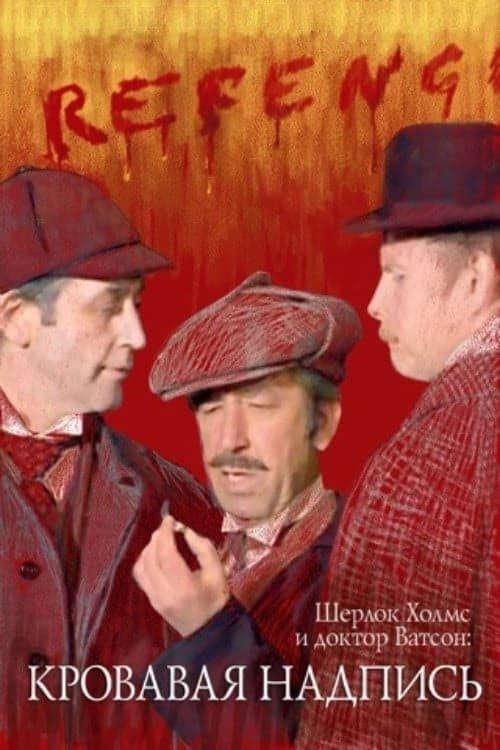 Download Sherlock Holmes and Dr. Watson: Bloody Inscription poster