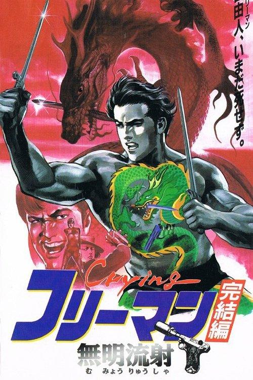 Download Crying Freeman 6: The Guiding Light of Memory poster